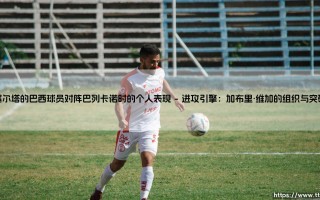 塞尔塔的巴西球员对阵巴列卡诺：桑巴舞步如何点亮了这场对决？
