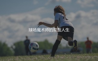 格里兹曼厉害吗？球场魔术师的双面人生