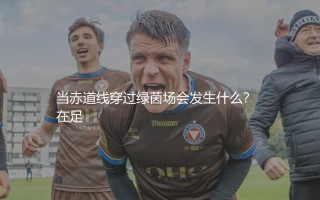 厄瓜多尔队参加了几届世界杯？当赤道线穿过绿茵场会发生什么？