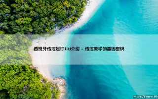 西班牙传控足球tiki-taka：美丽足球的艺术还是战术的桎梏？