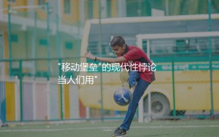 刘易斯·弗格森技术特点："移动堡垒"的现代性悖论