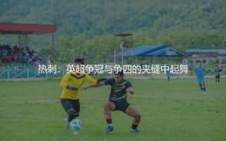 热刺在英超是什么水平?热刺在英超争冠与争四的夹缝中起舞