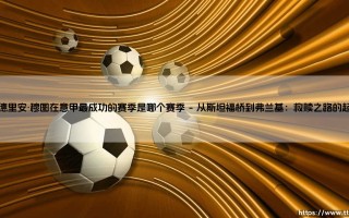 阿德里安·穆图在意甲最成功的赛季 罗马尼亚“毒蛇”在意甲最辉煌的赛季