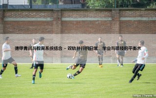 德甲青训与教育系统结合的创新之路