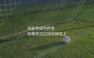 内马尔全名是啥？当名字成为符号