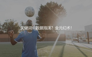 莱尼·约罗为什么转会费这么高？数据泡沫？金元幻术！