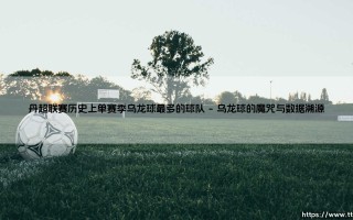 丹超联赛的尴尬纪录？单赛季乌龙球之王究竟是谁：一支球队的意外「贡献」