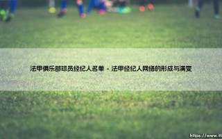 法甲俱乐部球员经纪人生态解析：揭秘法甲俱乐部球员经纪人名单