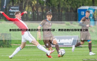 参加欧联杯次数最多的荷兰足球俱乐部(足球全知道)