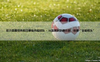 尼尔森是谁？他曾经执教过哪些丹超球队：一段跨越二十年的丹麦足球足迹