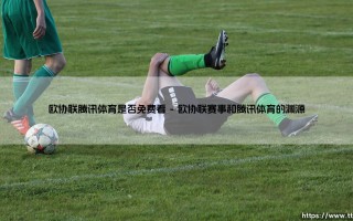 欧协联在腾讯体育免费看？：揭秘「欧协联」观赛的正确打开方式