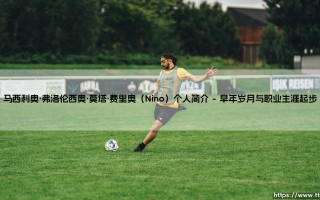 谁是马西利奥·弗洛伦西奥·莫塔·费里奥（Nino）？——探寻这位巴西传奇门将的非凡人生