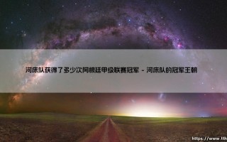 河床队辉煌历程：他们究竟获得了多少次阿根廷甲级联赛冠军？