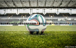 葡超联赛主场球迷上座率数据历年趋势（李老师说球）
