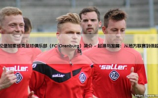 奥伦堡加索维克足球俱乐部（FC Orenburg）简介（天下足球）
