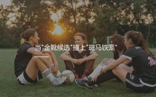 弗拉霍维奇在尤文啥表现?当"金靴候选"撞上"斑马铁笼"
