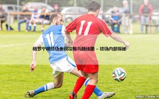 格罗宁根球场参观攻略与路线图(绿茵速报)