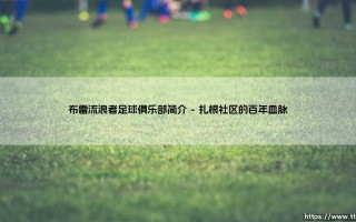 布雷流浪者足球俱乐部：一座爱尔兰小镇的精神图腾