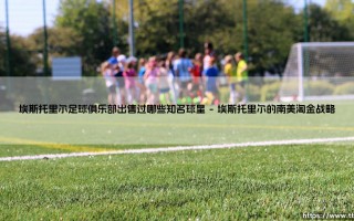 埃斯托里尔足球俱乐部：这座青训工厂为何能持续输出顶级球星？