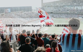 马特奥·比涅蒂个人简介