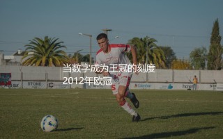 梅西巅峰身价多少:当数字成为王冠的刻度