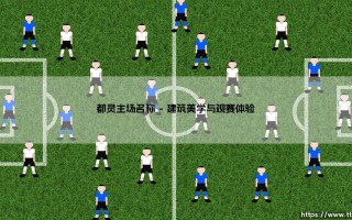 走进都灵主场：尤文图斯竞技场的传奇与温度