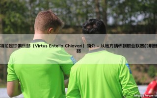 恩特拉足球俱乐部：一支小城球队的生存哲学与光辉岁月