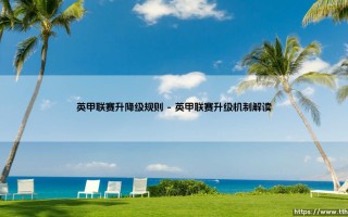 英甲联赛升降级规则深度解析：看懂英格兰第三级别联赛的生存法则