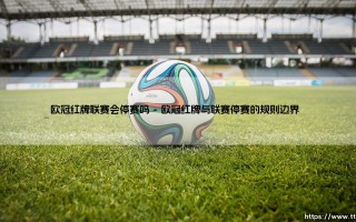 欧冠红牌联赛会停赛吗？解析红牌带来的连锁反应