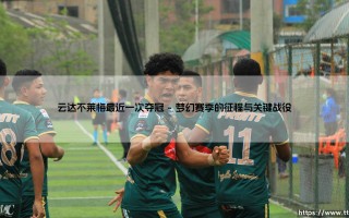 云达不莱梅最近一次夺冠：绿白军团的荣耀巅峰时刻