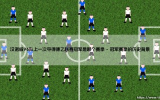 汉诺威96队上一次夺得德乙联赛冠军：绿茵场上的复兴与等待
