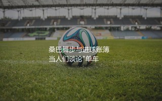 罗比尼奥拿过西甲最佳射手吗？“单车少年”桑巴舞步与进球账簿
