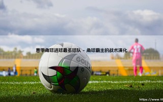 意甲角球进球最多球队的制胜密码