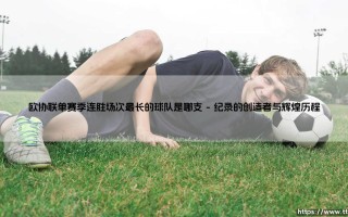欧协联单赛季连胜场次最长的球队是哪支(足球全知道)