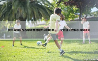 奥萨苏纳队在西甲联赛是啥水平的球队？