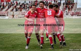 FIFA反兴奋剂检测频率|磁儿足球说