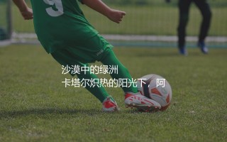 梅西在卡塔尔世界杯上几个进球？梅西加冕冠军大满贯的关键作用