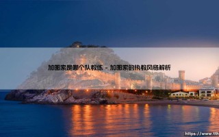 加图索是哪个队教练？深入解析铁血教头的执教生涯