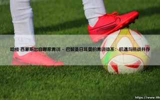 哈维·西蒙斯出自哪家青训：一个关于天赋与选择的深刻思考