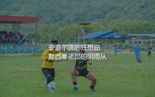 路易斯·苏亚雷斯在利物浦效力几年?安菲尔德的狂想曲
