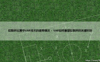 欧联杯的公正守护者？VAR技术：是完美判官还是争议焦点？