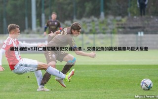 海登海姆VS拜仁慕尼黑历史交锋战绩：一部新军与巨人的碰撞史诗