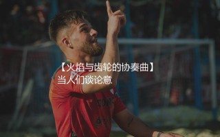 西蒙尼·因扎吉执教过哪些球队？意大利少壮派教练员的火焰与齿轮的协奏曲