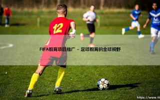 探索FIFA教育项目推广：为全球足球发展注入新活力