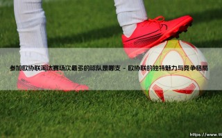 参加欧协联淘汰赛场次最多的球队是哪支？揭秘「欧战新贵」的常客之王 - [数据深度解析]