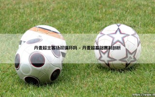 丹麦超级联赛真的是主客场双循环吗？