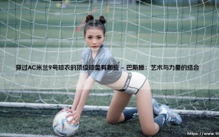 穿过AC米兰9号球衣的顶级球星有哪些？