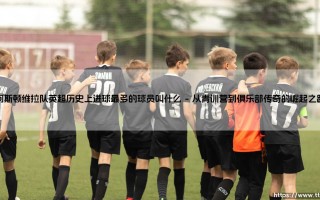 阿斯顿维拉队英超历史射手王：探秘维拉公园的传奇射手——加布里埃尔·阿邦拉霍