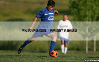 阿扎尔为何选择退役：天才陨落背后的真相