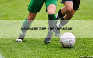 业余足球比赛常见犯规（李老师说球）